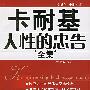卡耐基人性的忠告全集