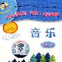 幼儿园体验·探究·交往课程——音乐(小班上)(磁带)