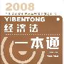 2008全国会计专业技术资格考试参考用书:经济法一本通