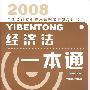 2008全国会计专业技术资格考试参考用书：经济法一本通