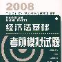 2008全国会计专业技术资格考试参考用书:经济法基础考前模拟试题