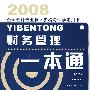 2008全国会计专业技术资格考试参考用书: 财务管理一本通