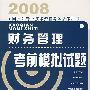 2008全国会计专业技术资格考试参考用书:财务管理考前模拟试题