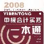2008 全国会计专业技术资格考试参考用书:中级会计实务一本通