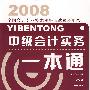 2008 全国会计专业技术资格考试参考用书：中级会计实务一本通