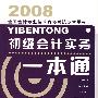 2008全国会计专业技术资格考试参考用书:初级会计实务一本通
