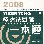 2008全国会计专业技术资格考试参考用书: 经济法基础一本通
