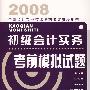 2008全国会计专业技术资格考试参考用书：初级会计实务考前模拟试题