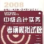 2008全国会计专业技术资格考试参考用书：中级会计实务考前模拟试题