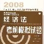 2008 全国会计专业技术资格考试参考用书:经济法考前模拟试题
