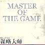 谋略大师