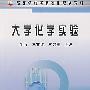 大学化学实验