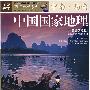 中国国家地理：中南·西南（黄金典藏版）