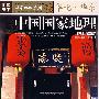 中国国家地理(黄金典藏版):华北·华东