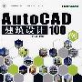 AutoCAD建筑设计100例(附光盘)