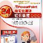 用PowerPoint做专业演讲——24小时轻松掌握