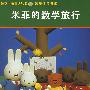 米菲的数学旅行