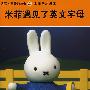 米菲遇见了英文字母(赠精美字母卡片)