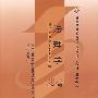 法理学(2007年版)