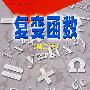 复变函数(第二版)