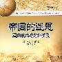 帝国的迷思国内政治与对外扩张