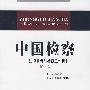 中国检察——法律监督与检察工作机制（第14卷）