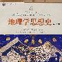 地理学思想史(第3版)