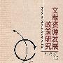 文献资源发展政策研究