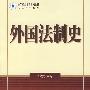 外国法制史