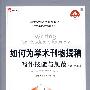 如何为学术刊物撰稿:写作技能与规范(影印版)