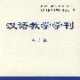 汉语教学学刊(第3辑)