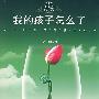 我的孩子怎么了