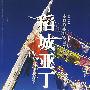 稻城亚丁——蓝色星球上最后的圣地