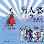 男人婆——2008朱德庸漫画日历