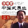 唐祖宣中国式养生