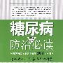 糖尿病防治必读