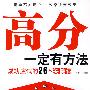 高分一定有方法:成功应试的26个关键词