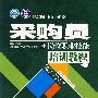 采购员岗位职业技能培训教程