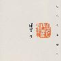 陈半丁