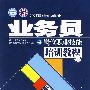 业务员岗位职业技能培训教程