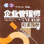 企业管理师岗位职业技能培训教程