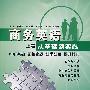 商务英语:从基础到实践(上篇)