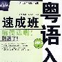 粵語入門速成班（附MP3）