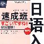 日語入門速成班（附MP3）