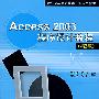 Access 2003程序设计教程（第2版）