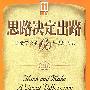 思路决定出路——一定要学会的60种思维方式