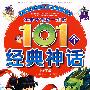 让孩子受益一生的101个经典神话（海王卷）