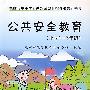 公共安全教育（小学1-3年级）