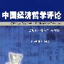 中国经济哲学评论（2006·资本哲学专辑）