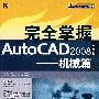 完全掌握AutoCAD2008中文版——机械篇（附光盘）